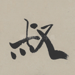叔