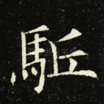 驱
