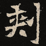 刺