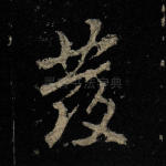 发