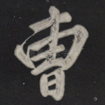 曹