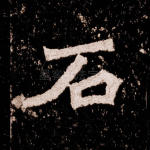 石