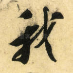 我