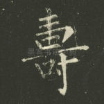 寿