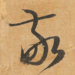 敬