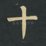 十
