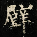 璧