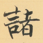 诸