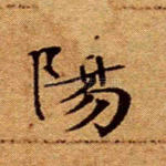 阳