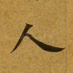 人