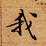 我