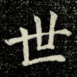 世