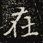 在