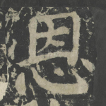 恩