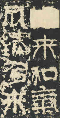 祀三公山碑 - 第10页