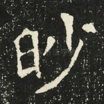 眇