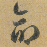 命
