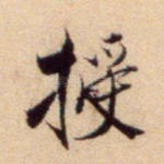 授