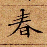 春