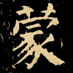 蒙