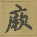 厥