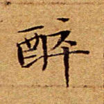 醉
