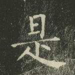 是