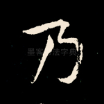 乃