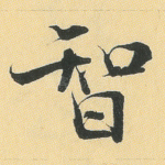 智