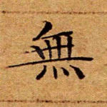 无