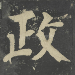 政