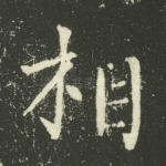 相