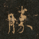 胜