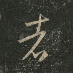 者