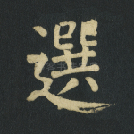 选