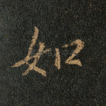 如