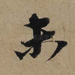未
