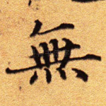 无