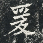爰