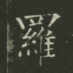 罗