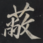 蔽
