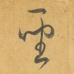 圣
