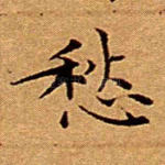 愁