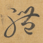 体