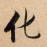化