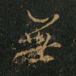 无