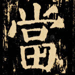 当