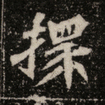 擐