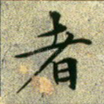 者