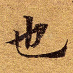 也